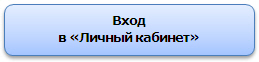 Вход в Личный кабинет Вход в Личный кабинет