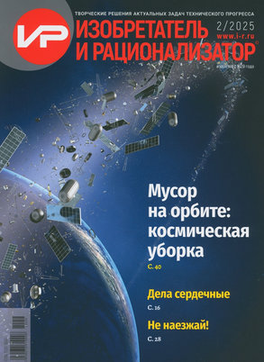 Изобретатель и рационализатор : научно-популярный иллюстрированный журнал / учредитель и издатель ООО &quot;Изобретатель и рационализатор&quot;. - Москва : Редакция журнала &quot;Изобретатель и рационализатор&quot;, 2025