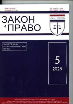 Закон и право : ежемесячный научно-практический журнал