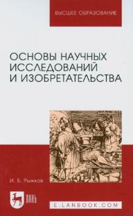 Рыжков И. Б. Основы научных исследований и изобретательства : учебное пособие