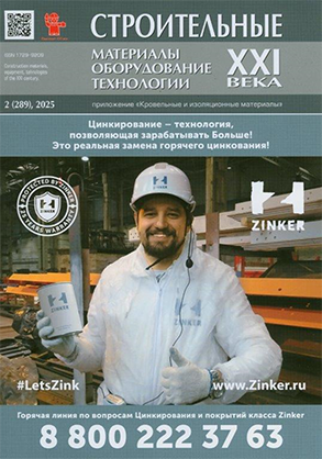 Строительные материалы = Construction Materials: научно-технический и производственный журнал/учредитель и издатель: ООО Рекламно-издательская фирма &quot;Стройматериалы&quot;. - Москва : Стройматериалы, 1955 