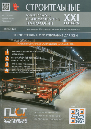 Строительные материалы, оборудование, технологии XXI века = Construction materials, the equipment, technologies of XXI century