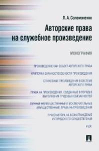 Соломоненко, Л. А. Авторские права на служебное произведение : монография