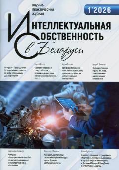 Интеллектуальная собственность в Беларуси