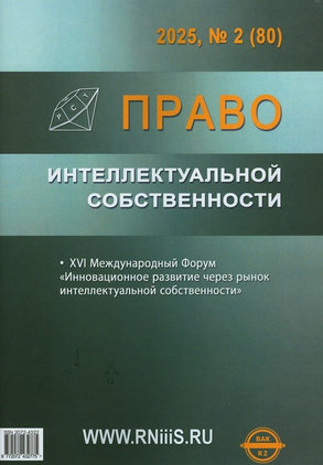 Право интеллектуальной собственности : специализированное информационно-аналитическое образовательное юридическое издание / учредители: Республиканский НИИ интеллектуальной собственности (РНИИИС) ; ИГ &quot;Юрист&quot;. - Москва : РНИИИС ; Москва : Юрист, 2025