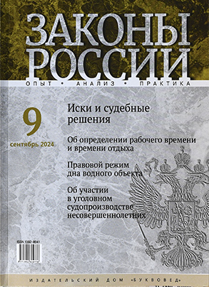 Законы России. Опыт. Анализ. Практика: ежемесячный правовой журнал/ учредитель Н.И. Капинус.