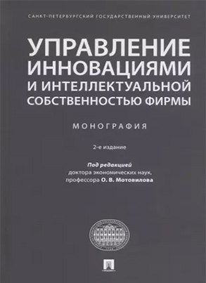 Управление инновациями и интеллектуальной собственностью фирмы: монография