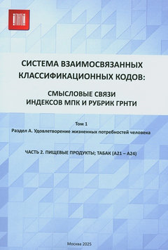 Система взаимодействия классификационных кодов. Т.1 : Раздел А. Ч.2