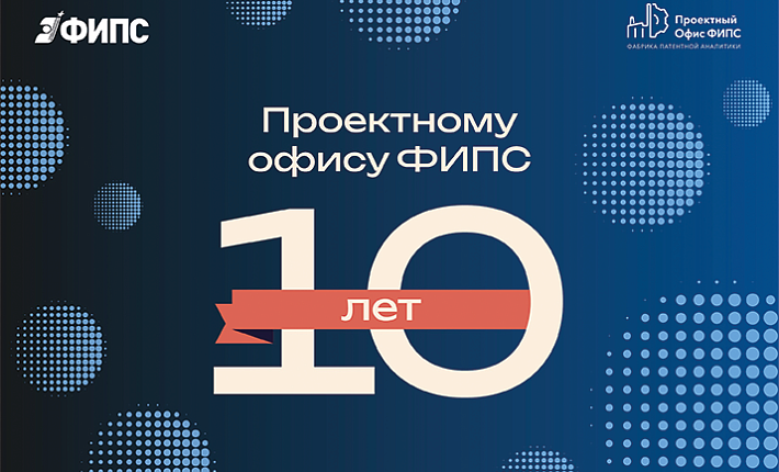 Проектному офису ФИПС – 10 лет!
